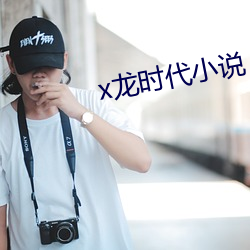 x龙(龍)时(時)代(代)小说