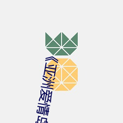 《亞洲愛情島論壇路線一路線》完整版免費在線觀看