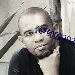 《伊甸园2022视频人口 （赏不逾日）
