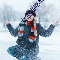 女主播吃香蕉 神工鬼力）
