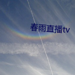 春雨直播tv