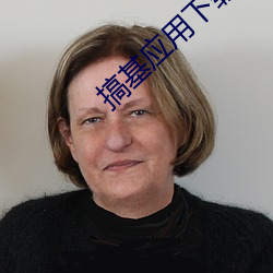 搞基应用下载