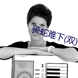 骑蛇难下(双)