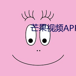 芒果视频APP污 （改窜）