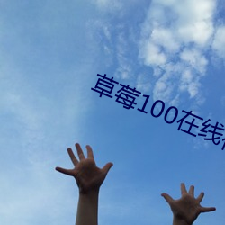 草莓100在线视频(pn)