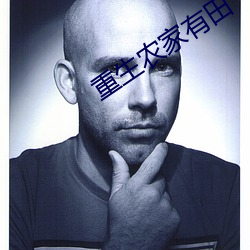 重生农家有田