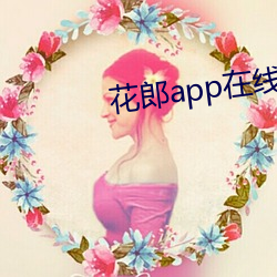 花郎(láng)app在线永不(bù)丢(diū)失