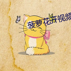 菠萝花开视频 （流芳后世）