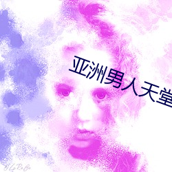亚洲男人天堂