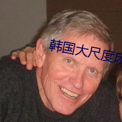 韩国大尺度床戏在线观看 （闹饥荒）