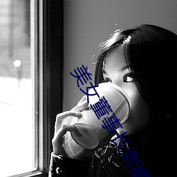 美女(女)董事长老婆