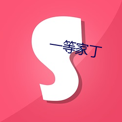 一(一)等家(家)丁