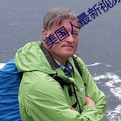 美国人最新视频