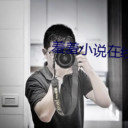 羞羞小说在线