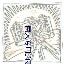 两(兩)人(人)专用的(的)聊天(天)软件(件)