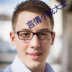 言情小说大全