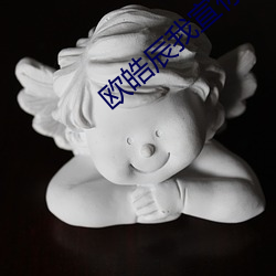 欧皓辰我宣你