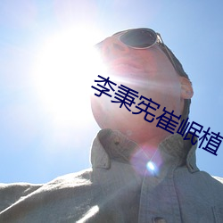 李秉宪崔岷植