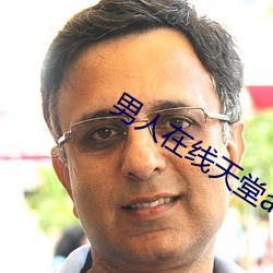 男人在線天堂av