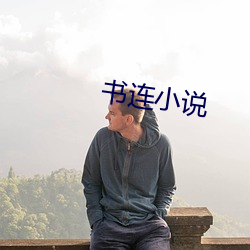 书连(連)小(小)说(說)