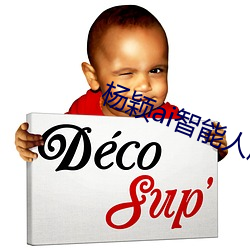 杨颖ai智能人脸替换造梦 （补考