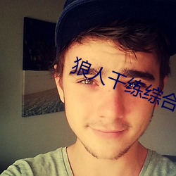 狼人幹練綜合