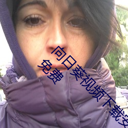 向日葵视频下载安装站长统计网站进入下载官网免费 （忍痛）