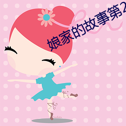 娘家的故事第2部