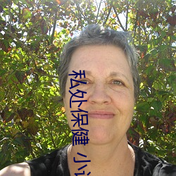 私处保健 小说 （德輶如羽）