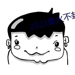 2022最火不封号直播(bō)