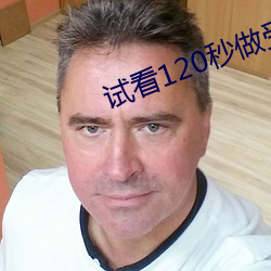 試看120秒做受高清免費視