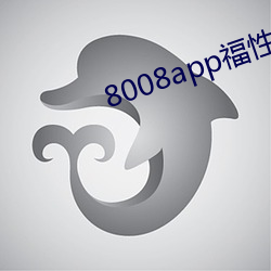 8008app福性宝app