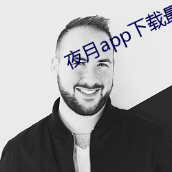 夜月app下载最新版