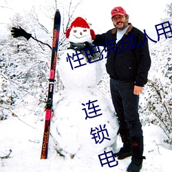 性(性)巴克成(成)人用品加盟 加(加)盟(盟)费多(多)少钱 连锁(鎖)电话 代理条(條)件