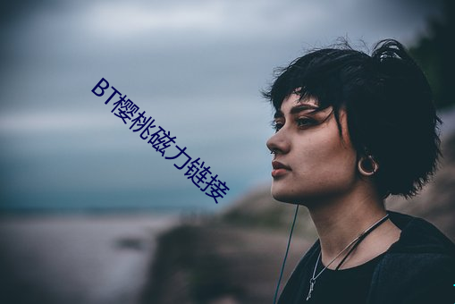 BT樱桃(桃)磁(磁)力链接(接)