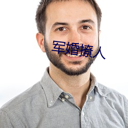 军婚撩人