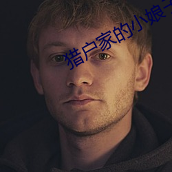 猎户(hù)家的小娘(niáng)子(zi)