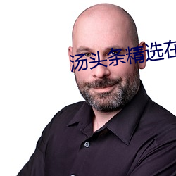汤头(頭)条精选在线(線)