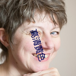 高清黄色(sè)