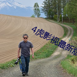 4虎(虎)影视最新版本(本)2021