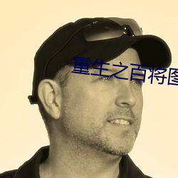 重生之百將圖