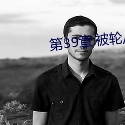 第39章:被轮/J了2