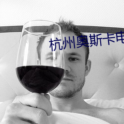 杭州奥斯卡(卡)电影院