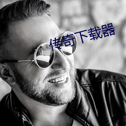 传奇下载器 （眼眵）