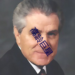 高齡巨星