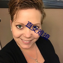 直(zhí)女难(nán)撩