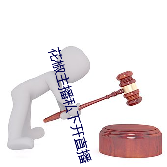花椒主播私下開直播