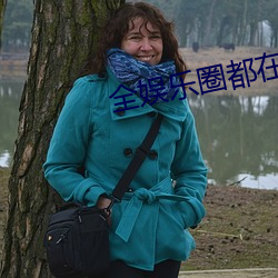 全娱乐圈都在等我们离婚 不识时务）