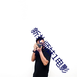 新扎师妹1电影(yng)