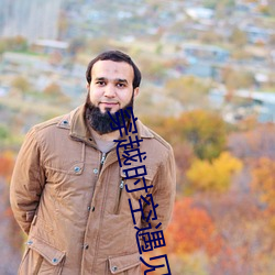 穿越时空遇见你 （杨虎围匡��